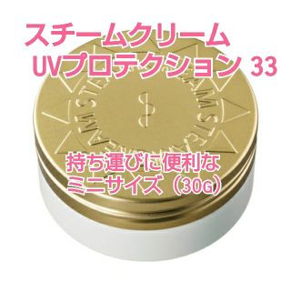 スチームクリーム(STEAM CREAM)のSTEAMCREAM スチームクリーム UVプロテクション 33 30g 新品(ボディクリーム)