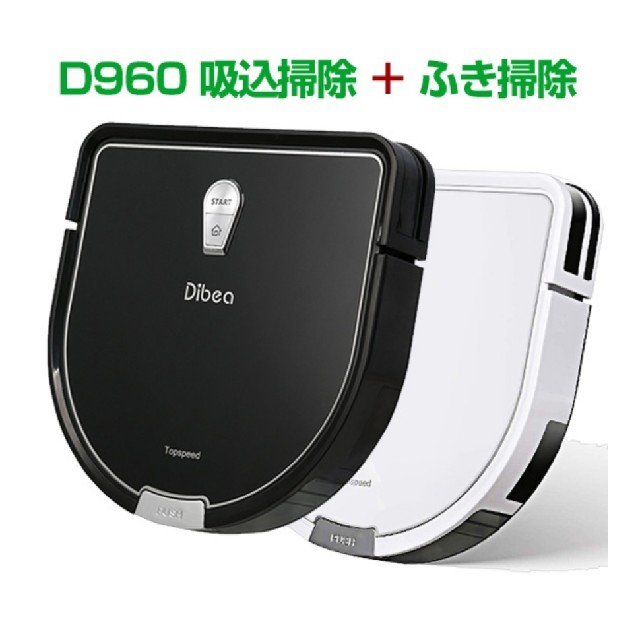 Dibea ロボット掃除機 D960【新品・未使用】