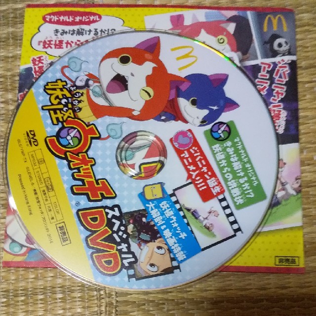 マクドナルド 妖怪ウォッチスペシャルdvd アニメの通販 By ばんどいまーと S Shop ラクマ マクドナルド 妖怪ウォッチスペシャルdvd アニメの通販 By ばんどいまーと S Shop ラクマ