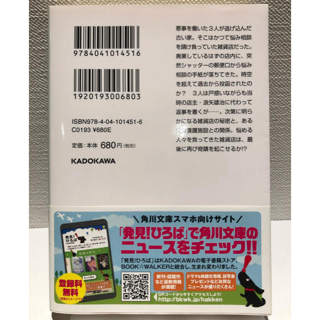 角川書店(カドカワショテン)のナミヤ雑貨店の奇蹟 エンタメ/ホビーの本(文学/小説)の商品写真