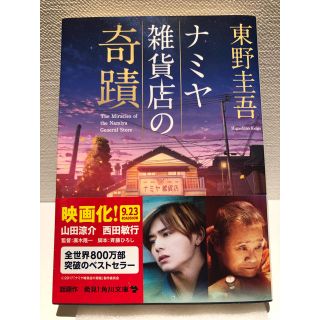 カドカワショテン(角川書店)のナミヤ雑貨店の奇蹟(文学/小説)