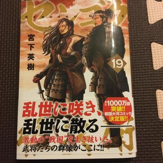 センゴク権兵衛　19巻(青年漫画)