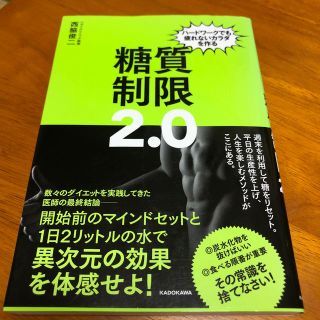 カドカワショテン(角川書店)の糖質制限２．０ ハードワークでも疲れないカラダを作る(ファッション/美容)