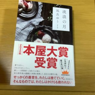 ★流浪の月★ 凪良ゆう★ 本屋大賞★(文学/小説)