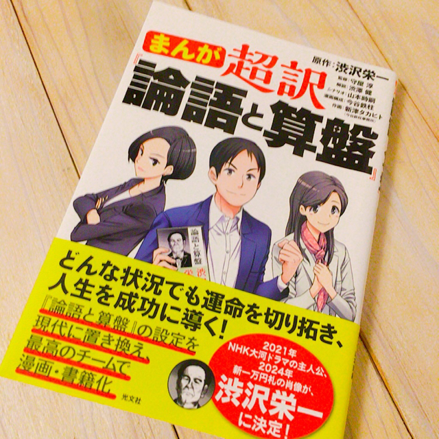 光文社(コウブンシャ)のまんが超訳『論語と算盤』 エンタメ/ホビーの本(ビジネス/経済)の商品写真