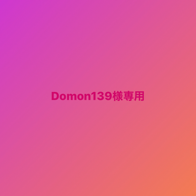 Domon139様専用 エンタメ/ホビーのタレントグッズ(女性タレント)の商品写真