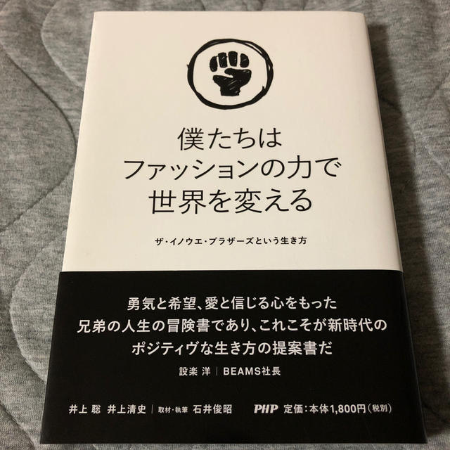 僕たちはファッションの力で世界を変える ザ・イノウエ・ブラザーズという生き方 エンタメ/ホビーの本(ノンフィクション/教養)の商品写真