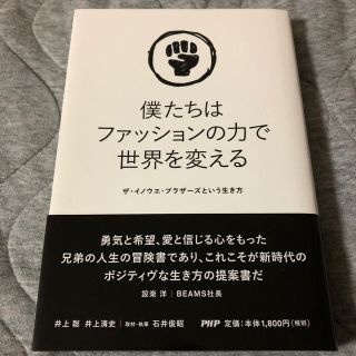 僕たちはファッションの力で世界を変える ザ・イノウエ・ブラザーズという生き方(ノンフィクション/教養)