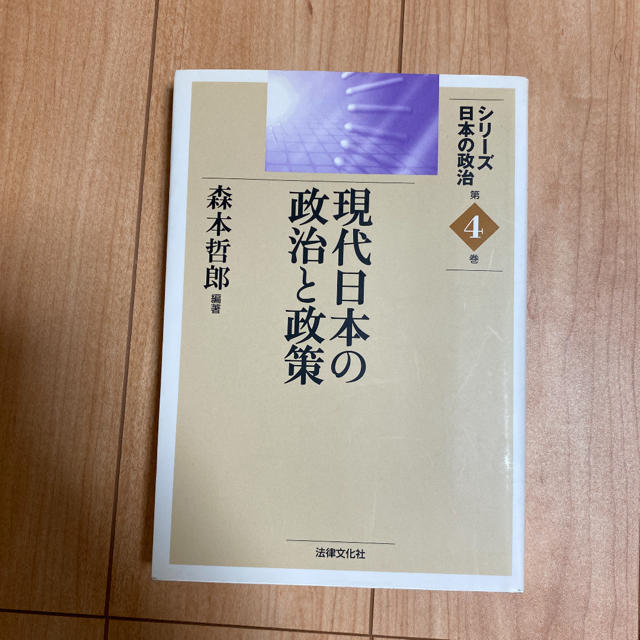 現代日本の政治と政策 エンタメ/ホビーの本(人文/社会)の商品写真