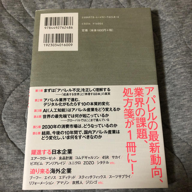 ２０３０年アパレルの未来 日本企業が半分になる日 エンタメ/ホビーの本(ビジネス/経済)の商品写真