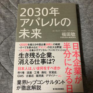 ２０３０年アパレルの未来 日本企業が半分になる日(ビジネス/経済)