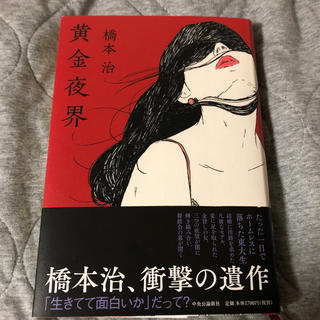 黄金夜界(文学/小説)