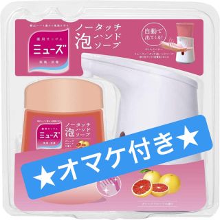 ミューズ(Mew's)の【値下げしました】ミューズ ノータッチ本体《おまけつき》(ボディソープ/石鹸)