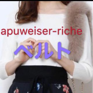 アプワイザーリッシェ(Apuweiser-riche)のapuweiser-riche ニットベルト(ベルト)