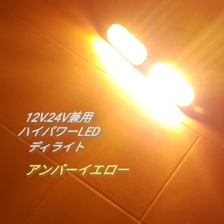 イエロー LED ディライト 12V 24V 兼用 2個セット(車外アクセサリ)