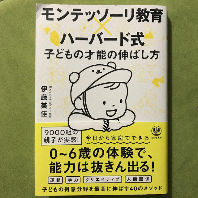 モンテッソーリ教育×ハーバード式子どもの才能の伸ばし方 エンタメ/ホビーの雑誌(結婚/出産/子育て)の商品写真