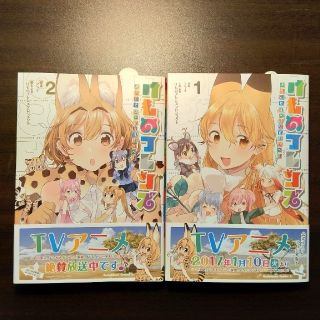 カドカワショテン(角川書店)のけものフレンズ－ようこそジャパリパ－クへ！－ ①&②　初版/初期帯(青年漫画)
