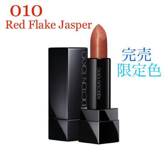 ADDICTION(アディクション)の完売★限定色★ADDICTION★010★Red Flake Jasper コスメ/美容のベースメイク/化粧品(口紅)の商品写真