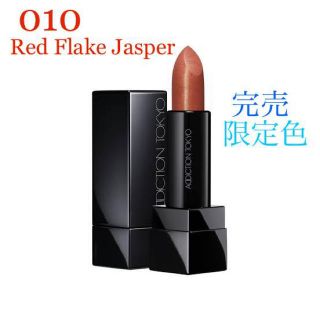 アディクション(ADDICTION)の完売★限定色★ADDICTION★010★Red Flake Jasper(口紅)