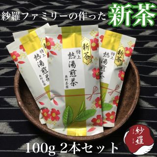 ★新茶★大好評☆熱湯で入れられる煎茶100g 2袋☆茶農家直売(茶)