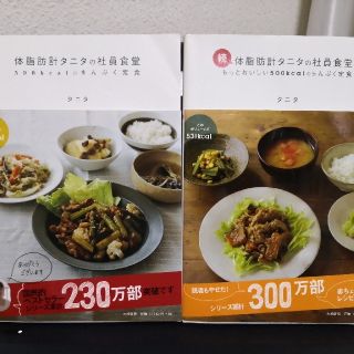 タニタ(TANITA)の値下げ２冊セット　体脂肪計タニタの社員食堂 ５００ｋｃａｌのまんぷく定食＆続！(その他)