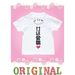 Tシャツ　名入れ　パロディ  おもしろTシャツ　女は愛嬌(Tシャツ/カットソー)