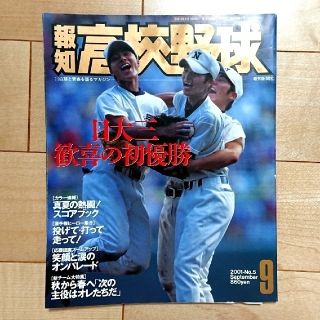 ⚾報知 高校野球⚾(趣味/スポーツ)