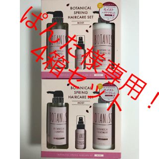 専用商品！ボタニスト ボタニカル スプリングヘアケアセット〈モイスト〉2個セツト(シャンプー)