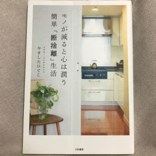 モノが減ると心は潤う簡単「断捨離」生活(住まい/暮らし/子育て)