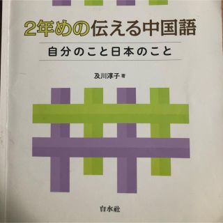 中国語　教科書(語学/参考書)