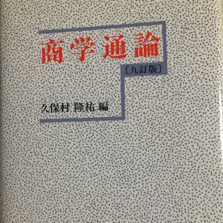 コウダンシャ(講談社)の商学　教科書(ビジネス/経済)