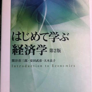 経済学　教科書(ビジネス/経済)