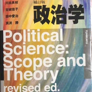 政治学　教科書(人文/社会)