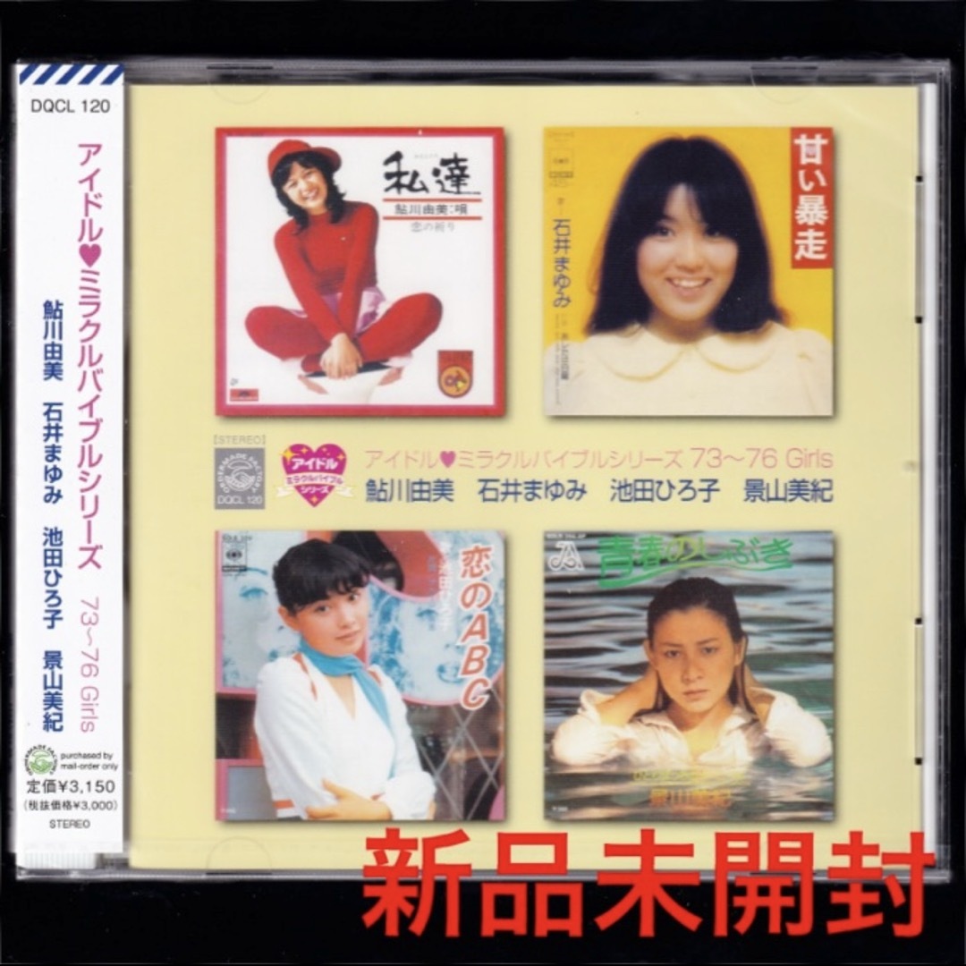 新品CD「アイドルミラクルバイブル 鮎川由美 石井まゆみ 池田ひろ子 景山美紀」 エンタメ/ホビーのCD(ポップス/ロック(邦楽))の商品写真