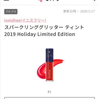 イニスフリー(Innisfree)のイニスフリー　スパークリンググリッターティント(リップグロス)