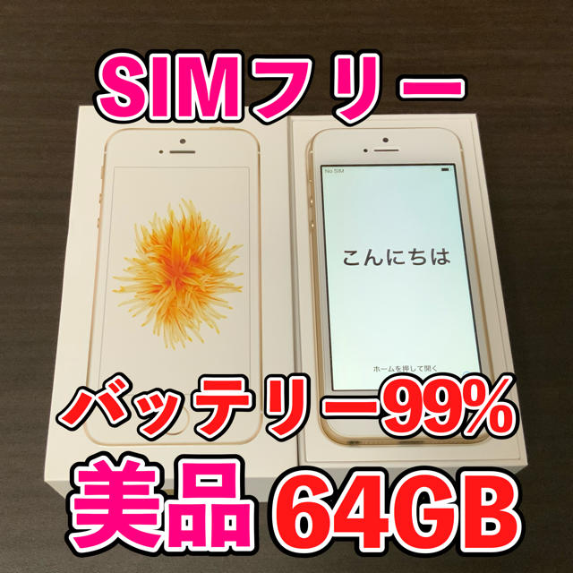 スマートフォン/携帯電話iPhone SE 64GB SIMフリー