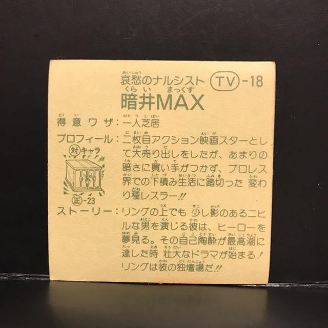 Kanebo(カネボウ)のガムラツイスト　暗井MAX エンタメ/ホビーのトレーディングカード(シングルカード)の商品写真