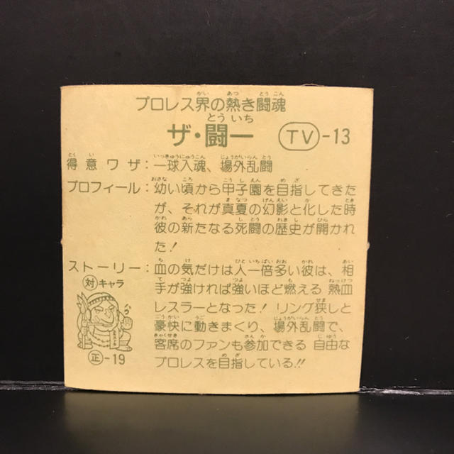 Kanebo(カネボウ)のガムラツイスト　ザ・闘一 エンタメ/ホビーのトレーディングカード(シングルカード)の商品写真