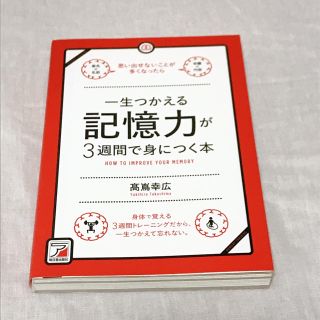 一生つかえる記憶力が３週間で身につく本(ビジネス/経済)