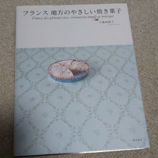 フランス地方のやさしい焼き菓子(料理/グルメ)