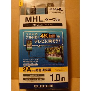 エレコム(ELECOM)のELECOM   ＭＨＬケーブル 1.0m(映像用ケーブル)