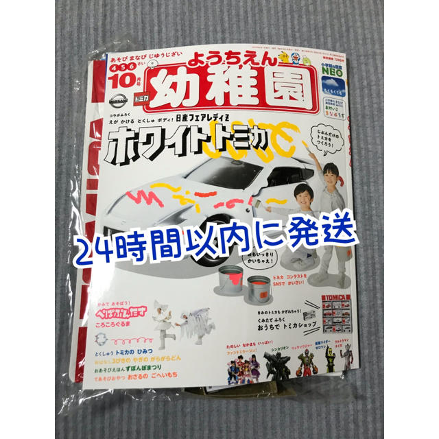 小学館(ショウガクカン)の幼稚園 ようちえん 10月号　日産フェアレディZ　ホワイトトミカ付録付き エンタメ/ホビーのおもちゃ/ぬいぐるみ(ミニカー)の商品写真