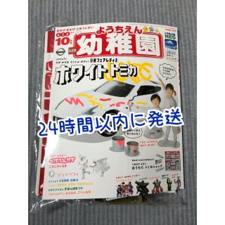 ショウガクカン(小学館)の幼稚園 ようちえん 10月号　日産フェアレディZ　ホワイトトミカ付録付き(ミニカー)