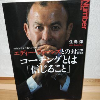 コ－チングとは「信じること」 ラグビ－日本代表ヘッドコ－チ　エディ－・ジョ－ンズ(ビジネス/経済)