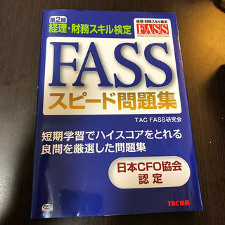 タックシュッパン(TAC出版)のFASS スピード問題集(資格/検定)