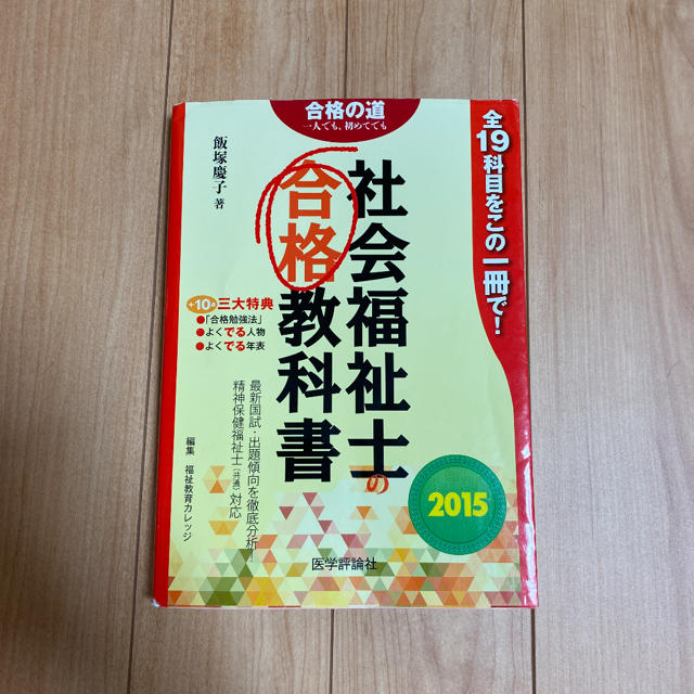 社会福祉士の合格教科書 ２０１５ エンタメ/ホビーの本(人文/社会)の商品写真