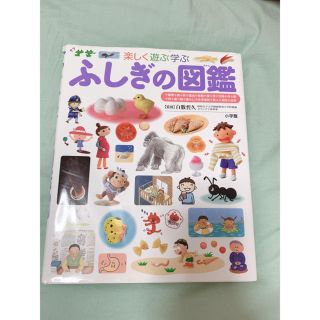 ショウガクカン(小学館)の値下げしました！！ふしぎの図鑑(絵本/児童書)