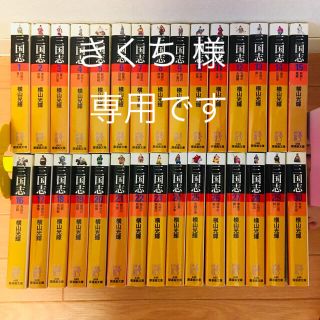 【きくち様専用】三国志 全30巻 横山光輝(全巻セット)