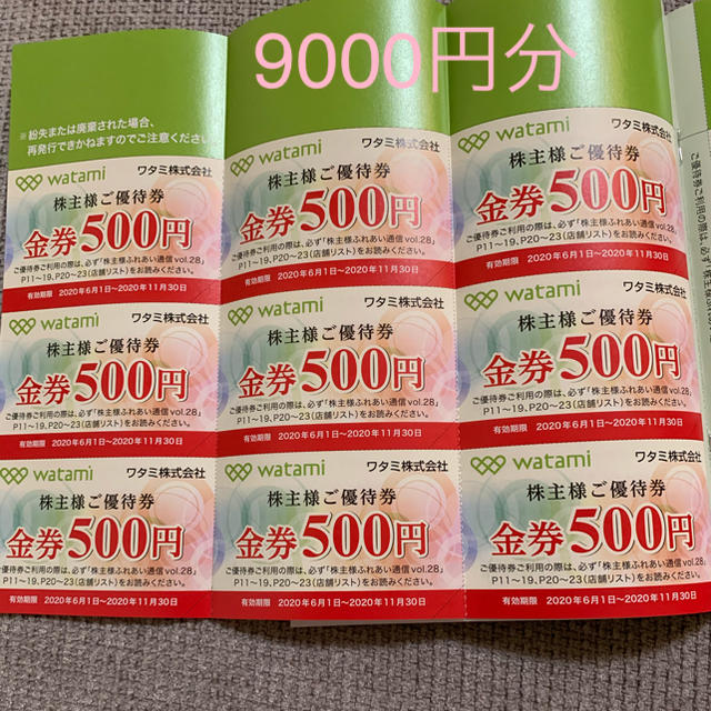 ワタミ 株主優待 9000円分 - レストラン/食事券