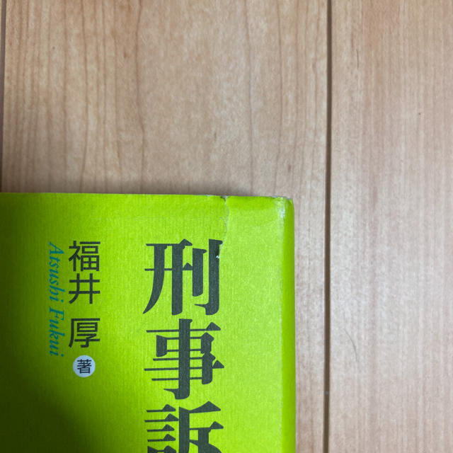 刑事訴訟法講義 第５版 エンタメ/ホビーの本(人文/社会)の商品写真